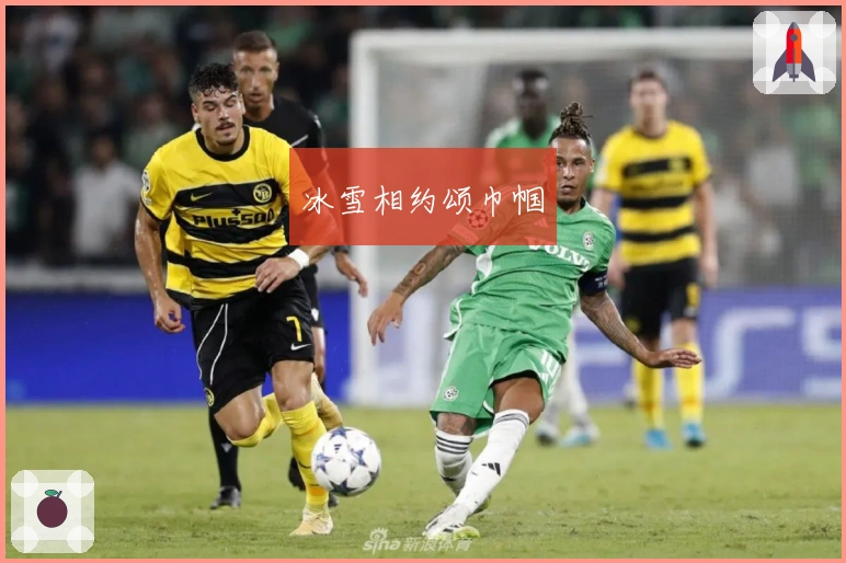 冰雪相约颂巾帼