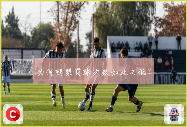 为何鸭梨罚球次数如此之低？