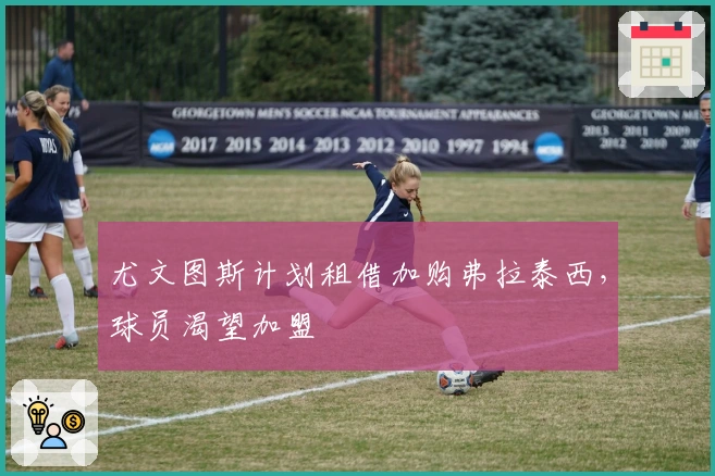 尤文图斯计划租借加购弗拉泰西，球员渴望加盟