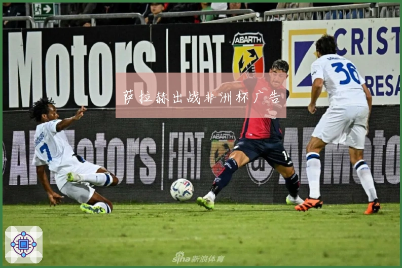 萨拉赫出战非洲杯广告