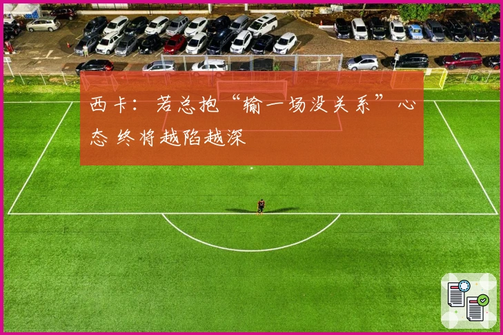 西卡：若总抱“输一场没关系”心态 终将越陷越深