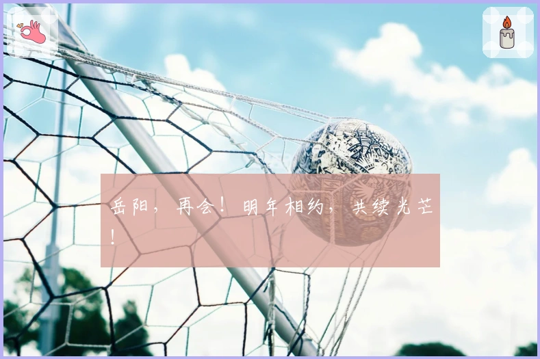 岳阳，再会！明年相约，共续光芒！