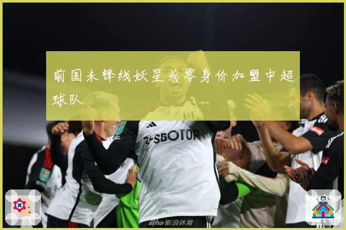 前国米锋线妖星或零身价加盟中超球队