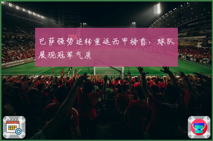 巴萨强势逆转重返西甲榜首，球队展现冠军气质