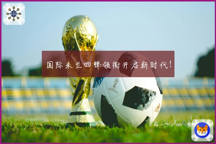 国际米兰四锋领衔开启新时代！