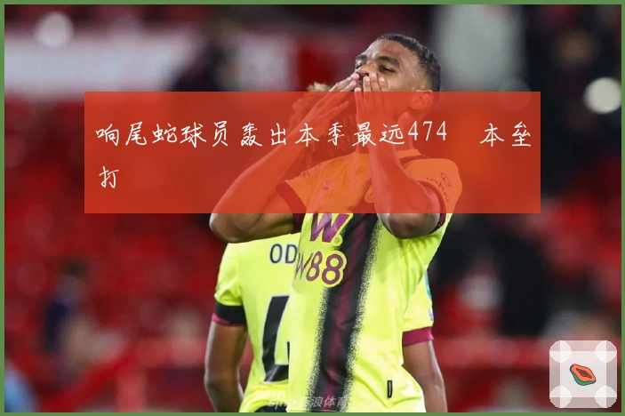 响尾蛇球员轰出本季最远474呎本垒打