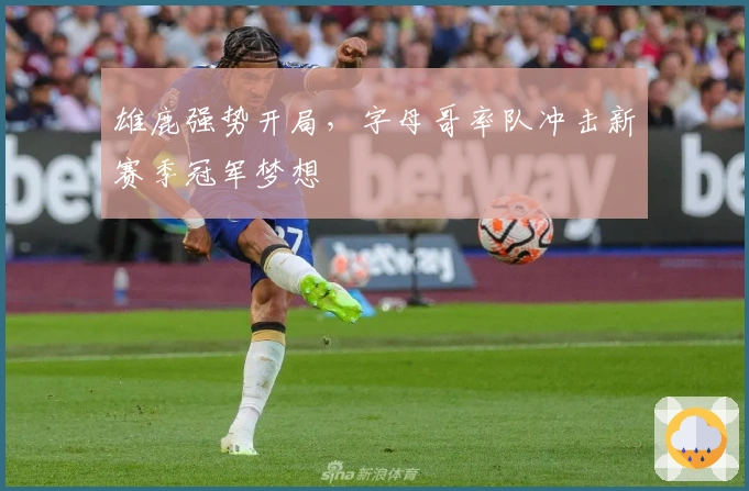 雄鹿强势开局，字母哥率队冲击新赛季冠军梦想