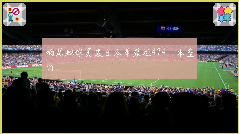 响尾蛇球员轰出本季最远474呎本垒打