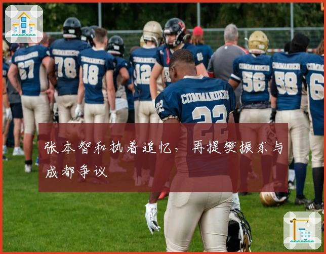 张本智和执着追忆，再提樊振东与成都争议