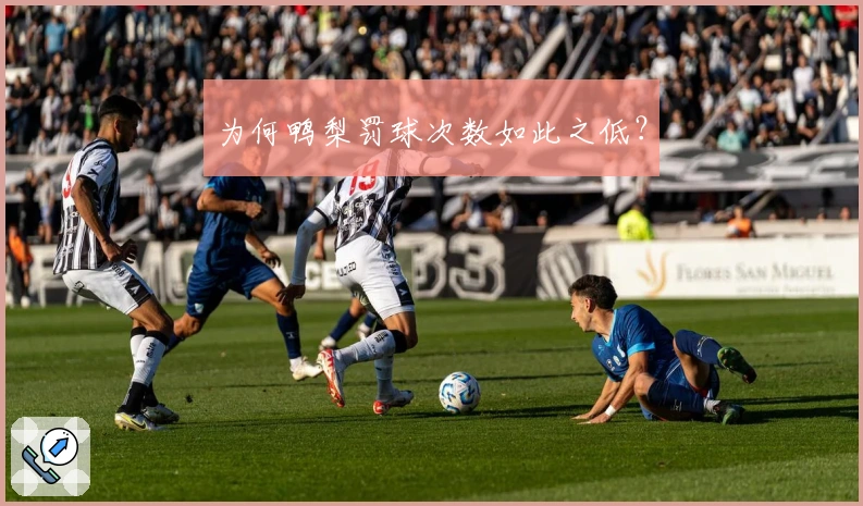 为何鸭梨罚球次数如此之低？