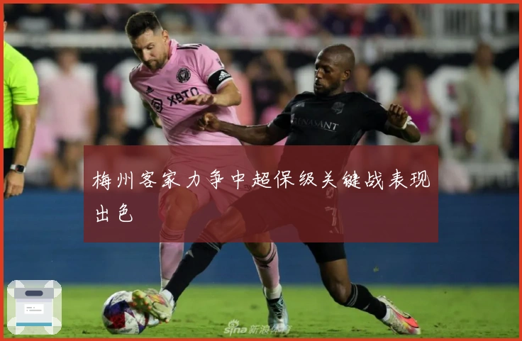 梅州客家力争中超保级关键战表现出色